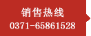 长城建机销售热线